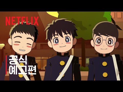 썬더 3 | 공식 예고편 | 넷플릭스