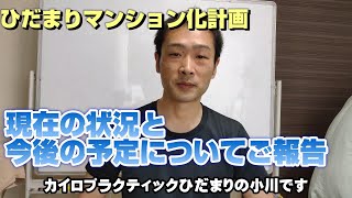 【#ひだまり】マンション化計画・現在の状況と、今後の予定についてご報告【#カイロプラクティック】