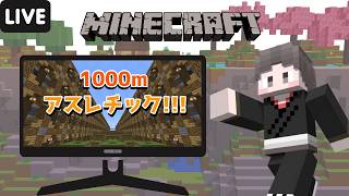 【マイクラ】アスレしながら雑談＆ラジオ配信【1000mアスレチック】