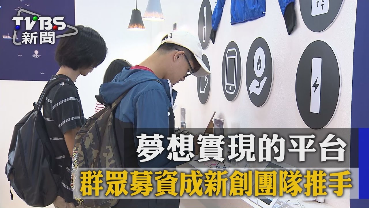 夢想實現的平台 群眾募資成新創團隊推手