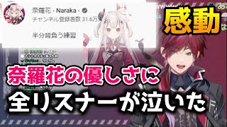 奈羅花の優しさに全リスナーとローレンが泣いた瞬間【切り抜き/にじさんじ/ローレン・イロアス/雑談】