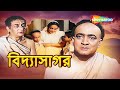 বিদ্যাসাগর Vidyasagar Pahari Sanyal Chabi Biswas Old Full Movie Ishwar Chandra V
