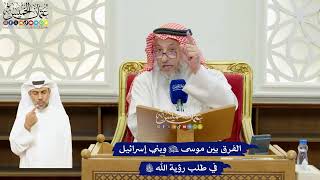58 - الفرق بين موسى عليه السلام وبني إسرائيل في طلب رؤية الله تعالى - عثمان الخميس
