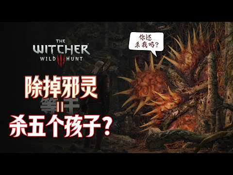 被树中邪灵捆绑命运的五个孩子，一亡俱亡，你还会除掉邪灵吗 | 《巫师3》剧情史诗 第9集