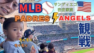 【大谷先発】パドレスvsエンゼルスを家族で観戦！グランド内お散歩イベントもPadres vs Angels Ohtani was so popular among Padres fans !