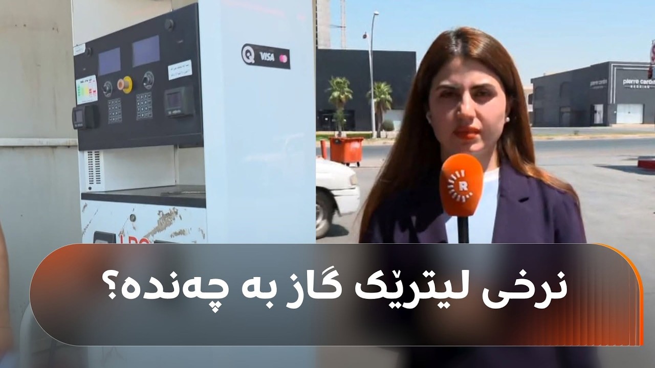 ڤیدیۆ | بەهۆی هێرشەکانی ئەم بەیانییە نرخی گاز و بەنزین بەرزبووەتەوە و شۆفێرێک دەڵێت، "ئیشمان پێ ناکرێت".