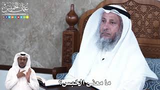 899 - ما معنى الحَبس؟ - عثمان الخميس