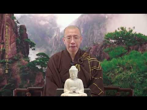 《無量壽經永思談》 第四十三集  定弘法師主講