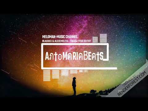 BLAcKxxl, ALEXEMELYA-Танцы тебя хотят