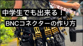 【中学生でも出来る】BNCコネクターの作り方