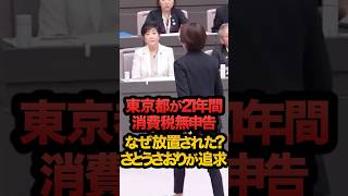 東京都で21年間消費税無申告…なぜ放置された？#さとうさおり