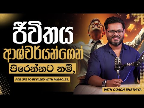 Way to see the miracles in your life - ජීවිතයේ ආශ්චර්ය මෙලෙස දකින්න - By Coach Bhathiya Arthanayake
