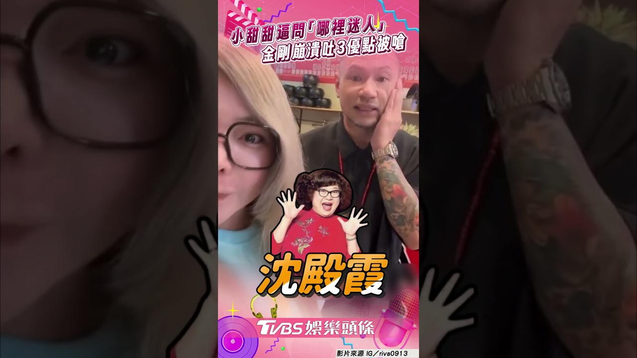 影音/小甜甜靈魂拷問「我哪裡迷人」 金剛崩潰吐3優點被嗆:真的很難聊