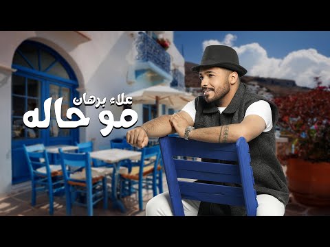 كلمات اغنية مو حاله