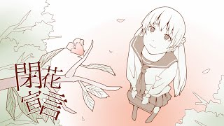閉花宣言　歌ってみた【かりんとう】