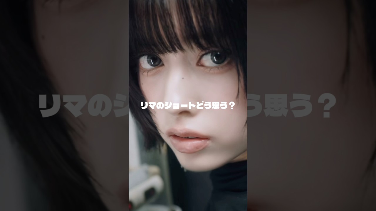 RIMAショート、アリ？ナシ？