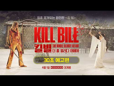 [킬 빌: 더 홀 블러디 어페어] 30초 예고편 공개⚔️ 예고편
