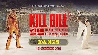 [킬 빌: 더 홀 블러디 어페어] 30초 예고편 공개⚔️