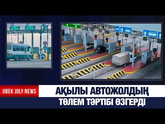 Ақылы автожолдың төлем тәртібі өзгерді