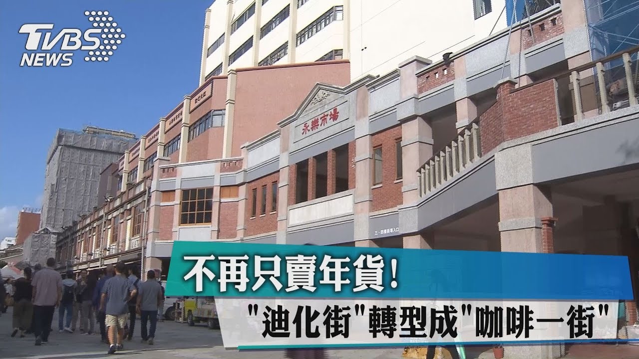 大轉型!迪化街不只賣年貨 「新品」吸文青