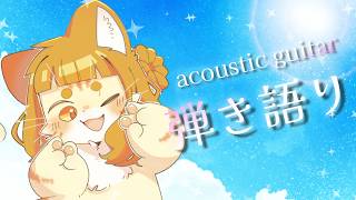 【弾き語り】8/10 起きちゃった朝を穏やかに【ミイ】