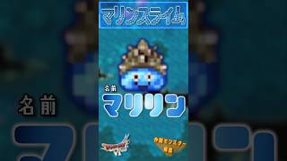 その18 マリリン（マリンスライム）【今更ドラクエ6仲間モンスター解説】