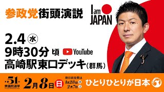 【LIVE】参政党 街頭演説　群馬県高崎駅東口デッキ　2026年2月4日（水）9：30～ #ひとりひとりが日本 #日本人ファースト参政党
