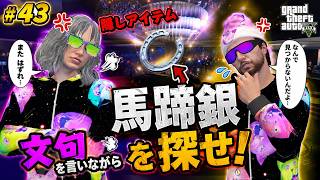 #043 馬蹄銀探し【GTA5オンライン】kagoshimafia