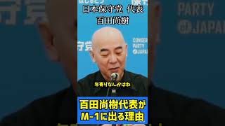 日本保守党・百田尚樹「百田尚樹代表がM-1に出場する理由」#日本保守党 #保守党 #百田尚樹 #有本香 #北村晴男