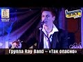 Группа Ray Band. «Так опасно». Киев, Docker Pub, 29.01.2015. 