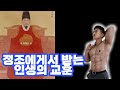 정조에게서 받는 인생의 교훈