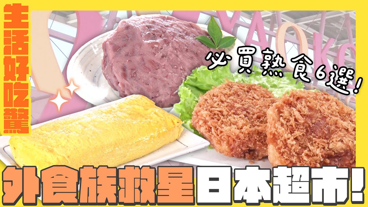 【生活好吃驚】外食族救星！日本這間超市的玉子燒、炸肉餅買回家就能直接開飯｜緯來日本