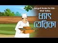 Bengali Stories for Kids | ধ্যৎ তরিকা | Bangla Cartoon | Rupkothar Golpo | Bengali Golpo