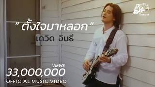 ตั้งใจมาหลอก – เดวิด อินธี