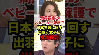 日本を敵に回す女に批判殺到#満員電車 #ベビーカー #政治