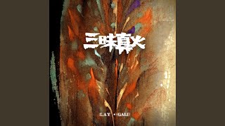 Kadr z teledysku 三昧真火 [Samadhi Real Fire] (sān mèi zhēn huǒ) tekst piosenki Lay (EXO)