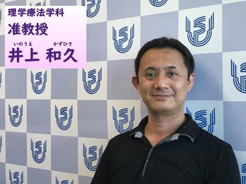 看護学科 理学療法学科　教員ショートインタビュー（井上和久准教授）