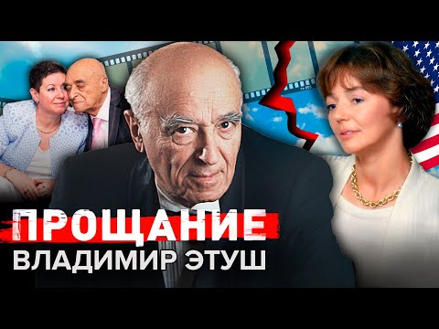 Владимир Этуш. Прощание @centralnoetelevidenie