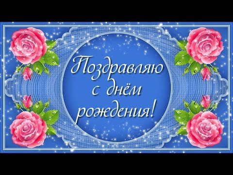 Красивое поздравление с днём рождения женщине