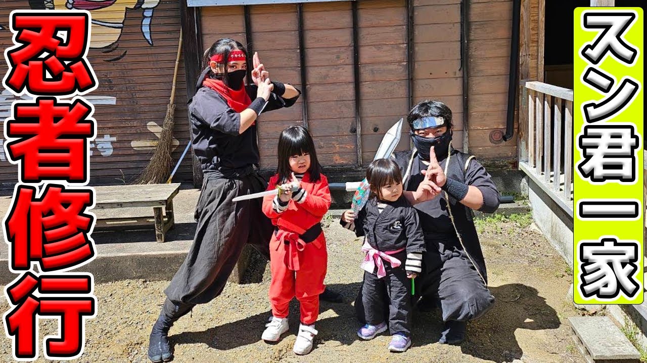 スン君一家「忍者の村」に潜入してみた！