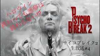 『ホラー』ハロウィン終わっても悪夢は終わらない!？KRKRのサイコブレイク2生放送＃4