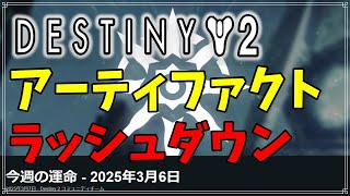 【最終形態】今週の運命 - 2025年3月6日 爆裂鼻声！【ディスティニー２】