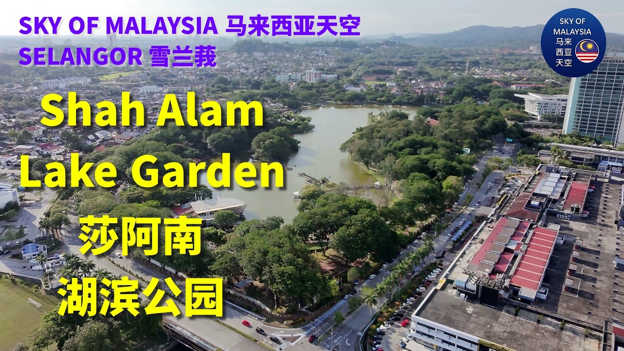 Selangor 雪兰莪 : Shah Alam Lake Garden 莎阿南湖滨公园 1 - SKY OF MALAYSIA 马来西亚天空 : Lifestyle 生活型態 Tour 旅游