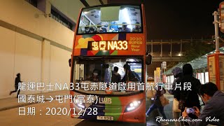 龍運巴士NA33屯赤隧道啟用首航行車片段 (國泰城→屯門(富泰))