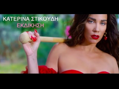 Video thumbnail for Εκδίκηση (Ekdikisi)
