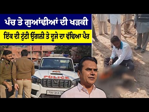 ਪੰਚ ਤੇ ਗੁਆਂਢੀਆਂ ਦੀ ਖੜਕੀ-ਇੱਕ ਦੀ ਟੁੱਟੀ ਉਂਗਲੀ ਤੇ ਦੂਜੇ ਦਾ ਵੱਢਿਆ ਪੈਰ