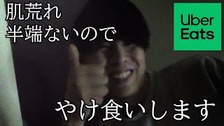 【爆食い】ボッチがUberで頼んだすき家をドカ食いしながら雑談するだけの動画