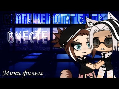 🖤Враги не могут быть вместе🖤|Мини Фильм| ●Gacha life● ОРИГИНАЛ