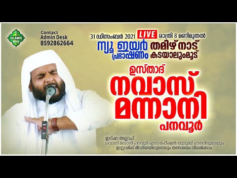 LIVE | USTHAD NAVAS MANNANI PANAVOOR | NEWYEAR SPEECH | THAMILNADU , KADAYALUMUD | 31/12/2021 | 7PM