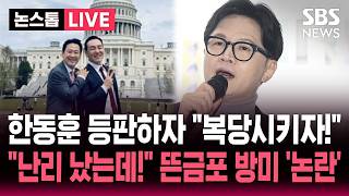 ????LIVE 한동훈 '부산 등판'에 복당시키자! 국민의힘 혼란..미국 간 장동혁 '뜬금포 방미 논란' | SBS 실시간 라이브